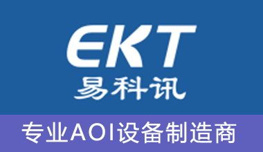 深圳市易科訊科技有限公司、專(zhuān)業(yè)做AOI檢測(cè)儀的廠(chǎng)家，有在線(xiàn)AOI檢測(cè)儀，離線(xiàn)AOI檢測(cè)儀、SMT周邊設(shè)備、波峰焊、回流焊、SPI、3D印刷機(jī)、光學(xué)檢測(cè)儀、AOI生產(chǎn)廠(chǎng)家、AOI供應(yīng)商